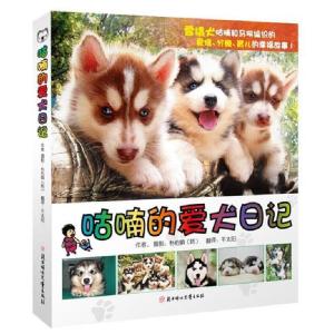 正版新书]咕喃的爱犬日记(韩) 朴佑镇.9787538544459