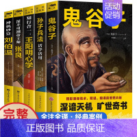 智慧谋略书籍(全套5册) [正版]扫码听课鬼谷子原著珍藏版少年读鬼谷子智慧谋略学诡书励志成功人生学中国哲学思维谋略攻心术