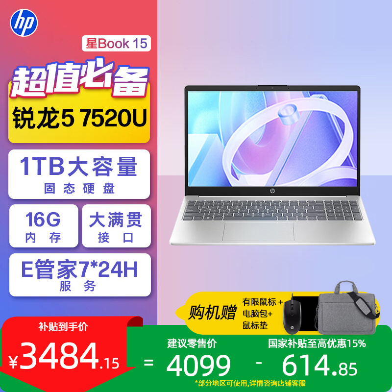 惠普AMD锐龙7代[星book15]R5-7520U 16G 1TB便携商务学生全能轻薄笔记本电脑