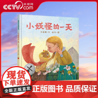 [央视网]小妖怪的一天 金钥匙绘本创作大赛银奖作品,让孩子感受成长中友情的奇妙与重要,鼓励孩子打破常规,遵从自己的内心