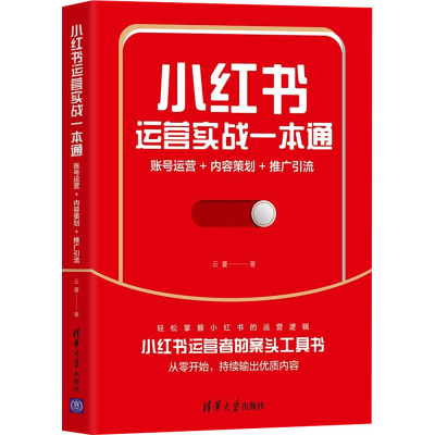 正版新书]小红书运营实战一本通 账号运营+内容策划+推广引流云