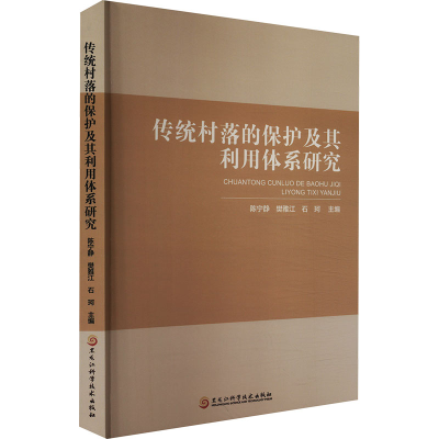 正版新书]传统村落的保护及其利用体系研究陈宁静,樊雅江,石珂