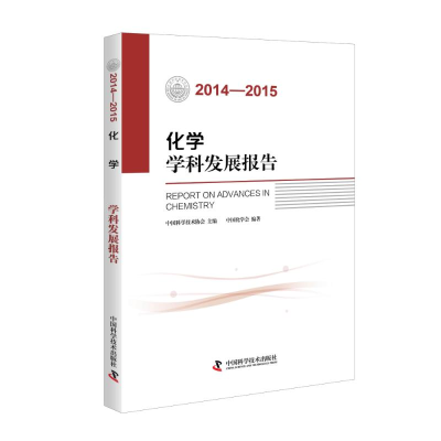 醉染图书2014-2015化学学科发展报告9787504670809