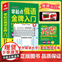 俄语入门自学教材 零起点俄语金牌入门 发音单词句子会话一本通 同步音频外教发音视频 俄语书 俄语字帖