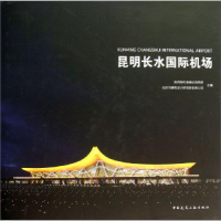 正版新书]昆明长水国际机场昆明新机场建设指挥部 北京市建筑设