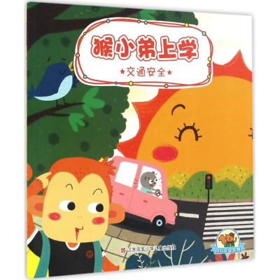 醉染图书幼儿安全宝典9787534697685