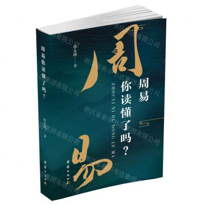 [N]周易你读懂了吗-9787512695481