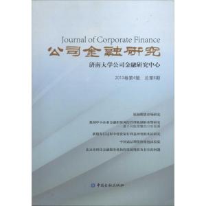 正版新书]公司金融研究(2013卷第4辑 总第6期)路士勋978750497