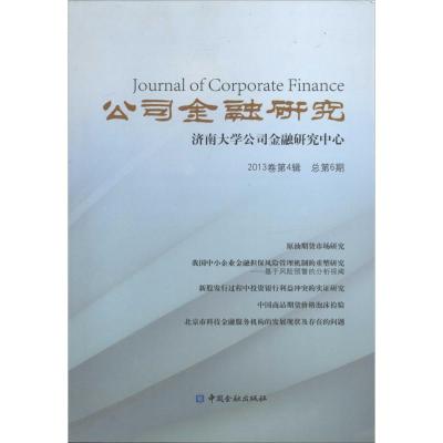 正版新书]公司金融研究(2013卷第4辑 总第6期)路士勋978750497