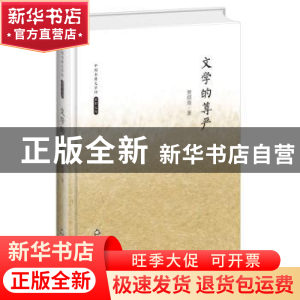 正版 文学的尊严 贺绍俊著 中国书籍出版社 9787506839457 书籍