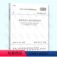 [正版] GB 50025-2018 湿陷性黄土地区建筑标准代替GB 50025-2004 湿陷性黄土地区建筑