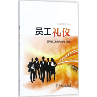 正版新书]员工礼仪国网浙江省电力公司9787519804367