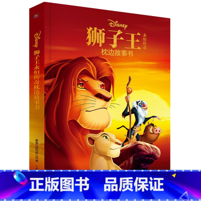 狮子王永恒传奇枕边故事书 [正版]狮子王永恒传奇枕边故事书迪士尼三部曲精装辛巴7-10-12-15周岁少儿童经典文学故事