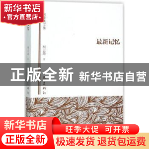 正版 最新记忆 柯云路著 作家出版社 9787506382991 书籍