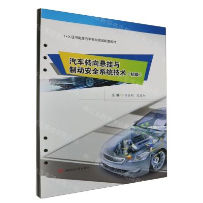[N]汽车转向悬挂与制动安全系统技术(初级1+X证书制度汽车专业领域配套教材)-9787564391843