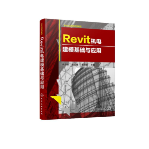 醉染图书REVIT机电建模基础与应用9787125029