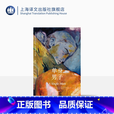 [正版]单身男子 伊舍伍德作品系列 汤姆·福特执导科林费斯主演同名电影 外国小说 性别文化 同志文学 上海译文出版社