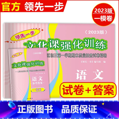 2023中考一模语文[试卷+答案] 九年级/初中三年级 [正版]2023年版上海中考一模卷 语文 试卷+答案 领先一步文