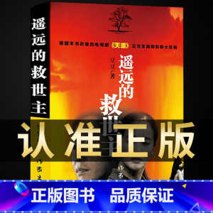 [正版]遥远的救世主未删减原著天幕红尘天局 豆豆三部曲无删减版书籍 天道2005原版书 书排行榜文学小说名著作品集