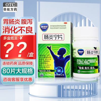 80片/瓶]康恩贝肠炎宁片80片 急慢性胃肠炎腹泻腹痛腹胀胃药 康恩贝(CONBA)
