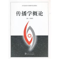 音像传播学概论李黎明 主编
