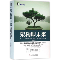 [M]架构即未来:现代企业可扩展的Web架构、流程和组织(原书第2版)-9787111532644