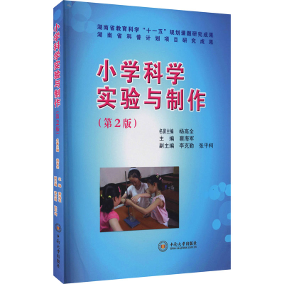 醉染图书小学科学实验与制作(第2版)97878110505