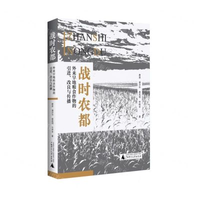 [N]战时农都(外来旱地粮食作物的引进改良与传播)-9787559846020