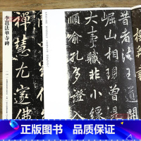[正版]学海轩 李邕法华寺碑109 哑光平铺繁体旁注传世书法碑帖原碑原帖行书毛笔临摹字帖墨迹中国画院书法篆刻院编河北教