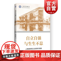 自立自强与生生不息--上海创新型企业培育与发展(上海智库报告)