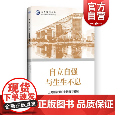 自立自强与生生不息--上海创新型企业培育与发展(上海智库报告)
