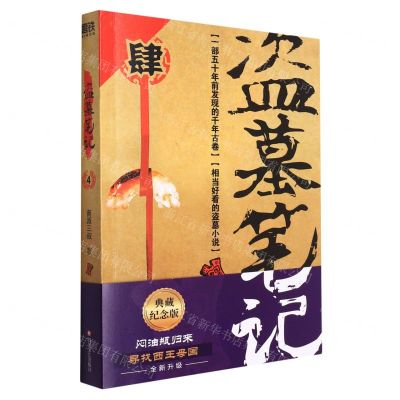 [N]盗墓笔记(4蛇沼鬼城)-9787541161865