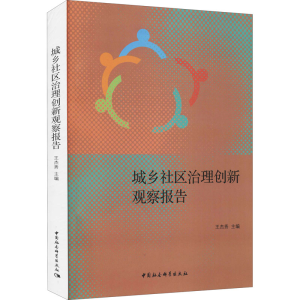 醉染图书城乡社区治理创新观察报告9787520387095