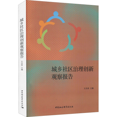 醉染图书城乡社区治理创新观察报告9787520387095