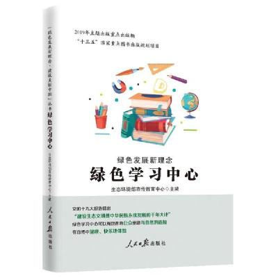 正版新书]绿色发展新理念.绿色学习中心生态环境部宣传教育中心9