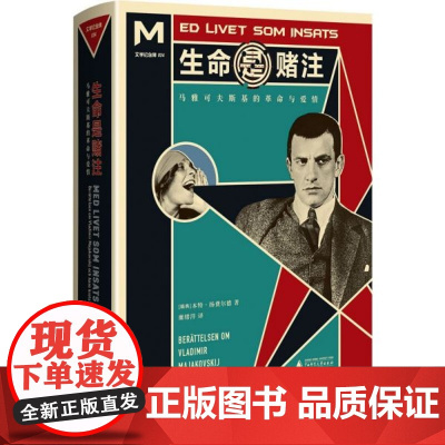 文学纪念碑034 生命是赌注:马雅可夫斯基的革命与爱情 (瑞典)本特·扬费尔德著 广西师范大学出版社