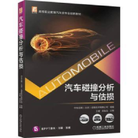 音像汽车碰撞分析与估损王健,吴友生