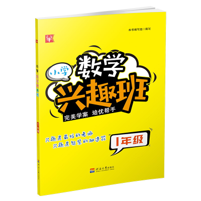 醉染图书小学数学兴趣班 1年级9787563054053