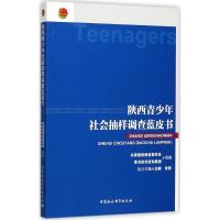 正版新书]陕西青少年社会抽样调查蓝皮书白敏9787520309837