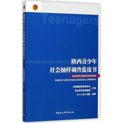 正版新书]陕西青少年社会抽样调查蓝皮书白敏9787520309837