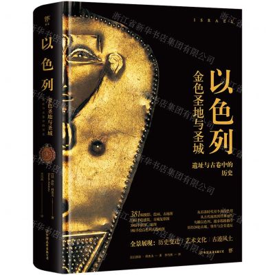 [N]以色列(金色圣地与圣城遗址与古卷中的历史)(精)-9787505755802