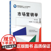 市场营销学(第6版普通高等教育十二五规划教材)/工商管理