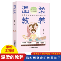 正版新书]温柔教养 科学有效培养孩子的自律家庭教育儿书籍 父母