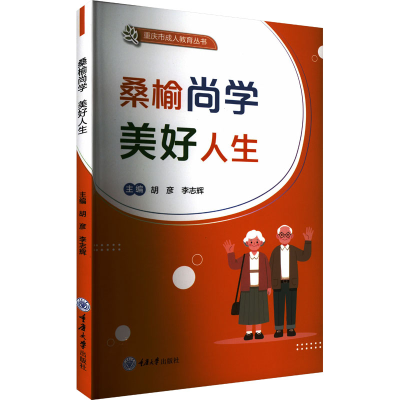 正版新书]桑榆尚学 美好人生胡彦,李志辉 编9787568947411
