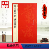 [正版]满45米芾蜀素帖苕溪诗帖中国碑帖名品七十九79释文注释繁体旁注草楷行书毛笔描红原拓片高清放大版上海书画字帖