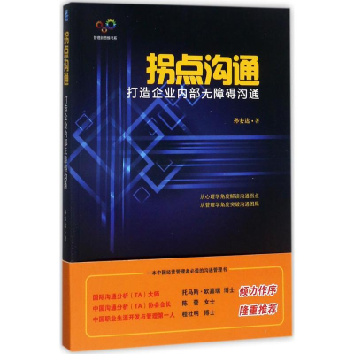 [M]拐点沟通-9787516415146