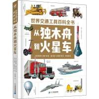 [M]世界交通工具百科全书 从独木舟到火星车-9787556848409