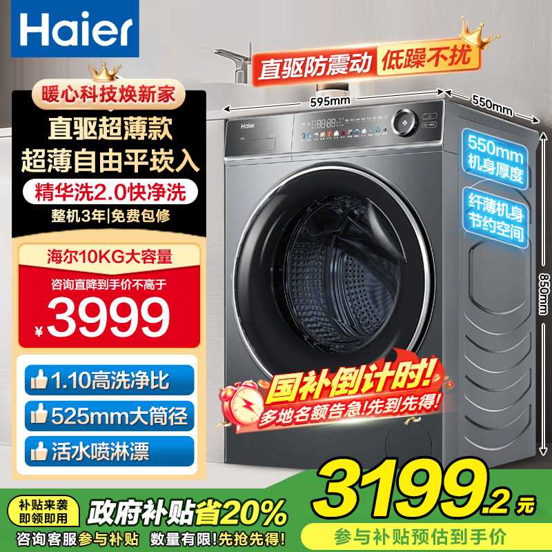 海尔(Haier)精华洗2.0滚筒洗衣机10公斤大容量家用直驱变频超薄平嵌智能投放XQG100-BD14356L