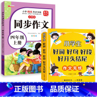 [全2册]好词好句+同步作文四年级上 小学通用 [正版]好词好句好段小学生大全 二年级三年级作文素材书注音版好开头好结尾