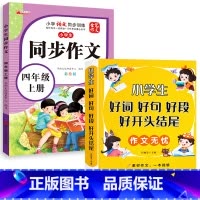 [全2册]好词好句+同步作文四年级上 小学通用 [正版]好词好句好段小学生大全 二年级三年级作文素材书注音版好开头好结尾